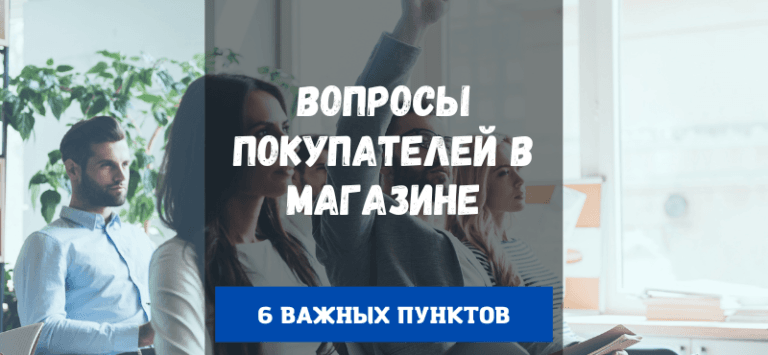 Вопросы покупателей в магазине