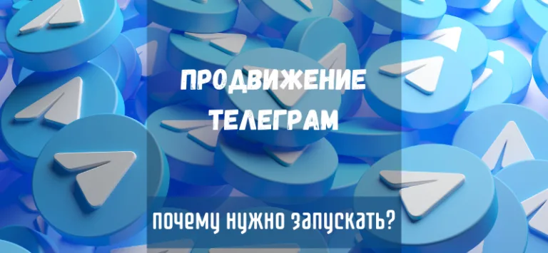 продвижение телеграм
