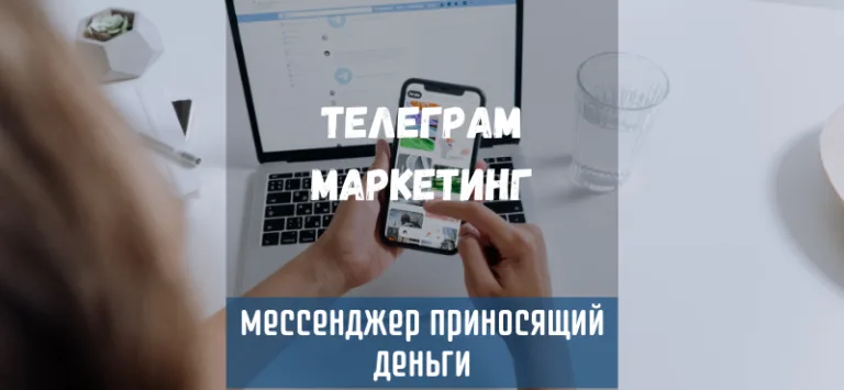 телеграм маркетинг