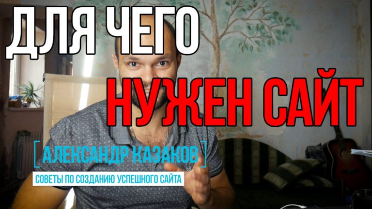 для чего нужен сайт
