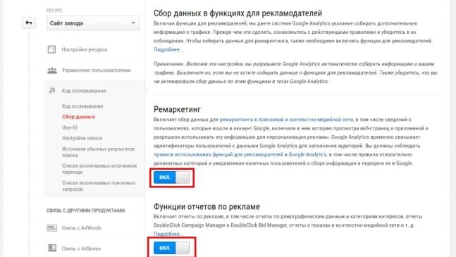 Включение Ремаркетинга и Отчетов по рекламе в Гугл