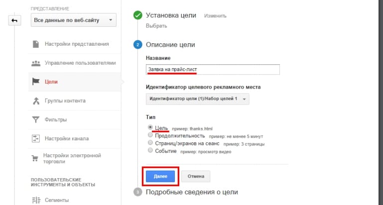 Описание цели Universal Analytics