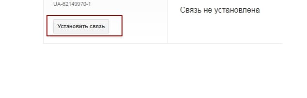 как дать рекламу гугл - Установить связь с аккаунтом Google ADS