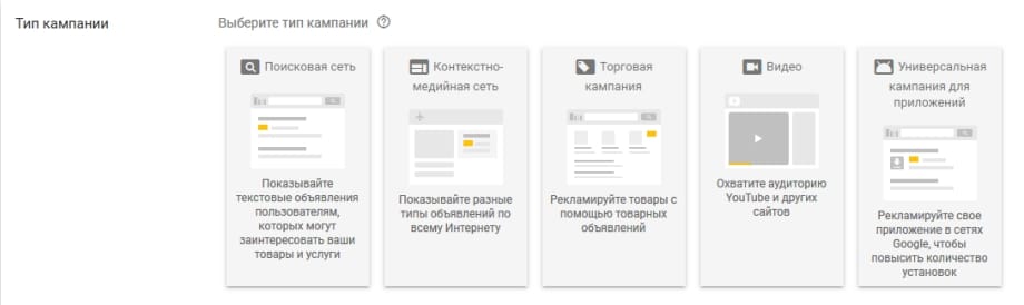 Выбор типа кампании при настройке рекламы гугл
