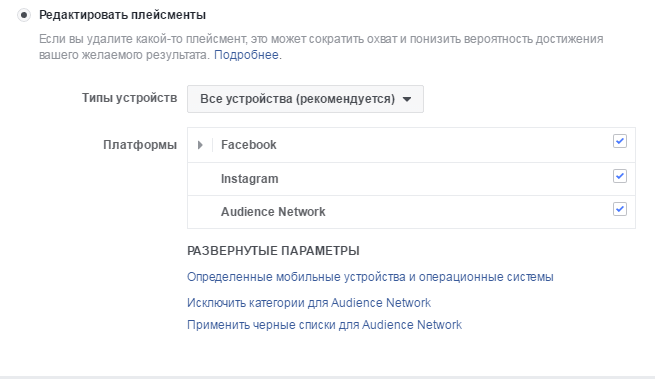 плейсмент рекламной кампании, чтобы настроить рекламу Инстаграм через Facebook