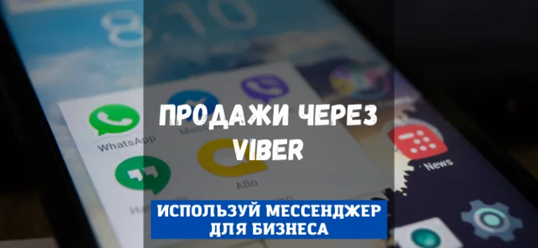 продажи через Вайбер