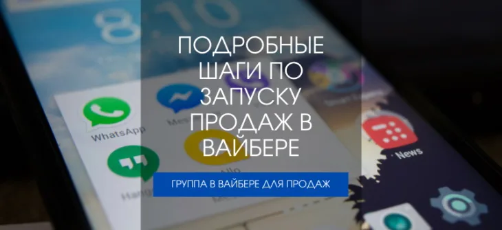 Группа в Вайбере для продаж