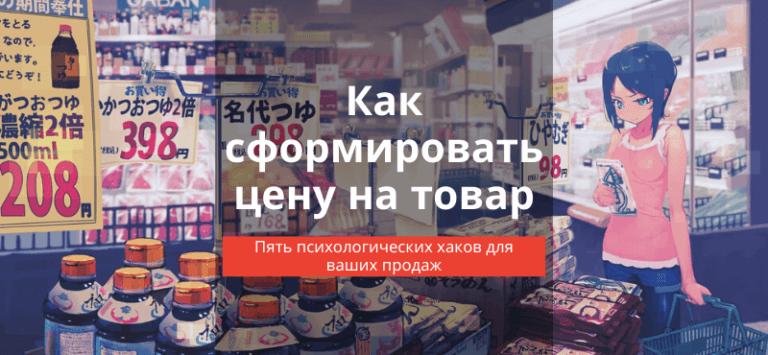 Как сформировать цену на товар