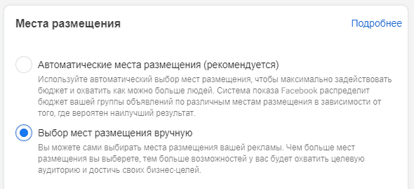 Плейсмент в фейсбук - Выбор мест размещения вручную