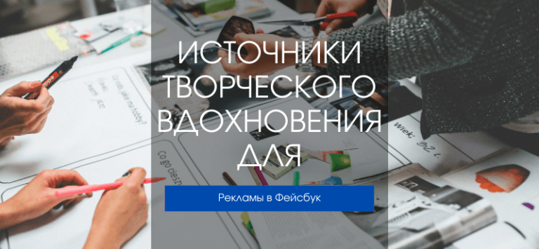 Креативы Фейсбук - Источники творческого вдохновения
