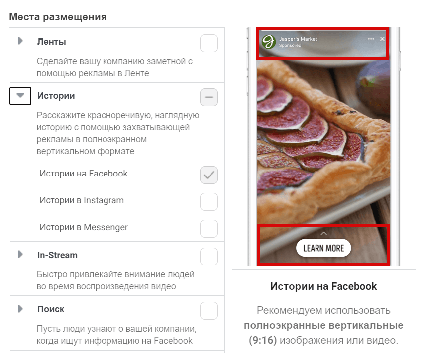 Плейсмент в Фейсбук - Истории
