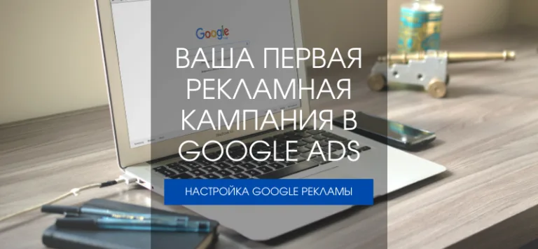 гугл реклама