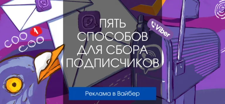 Реклама в Вайбер