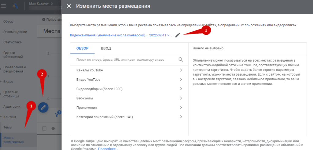 Выберите места размещения - реклама Youtube в Google ADS - Реклама по конкурентам - поиск канала конкурента