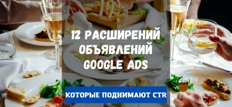 как повысить ctr с помощью расширений Google ADS
