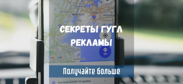 Секреты Google ADS
