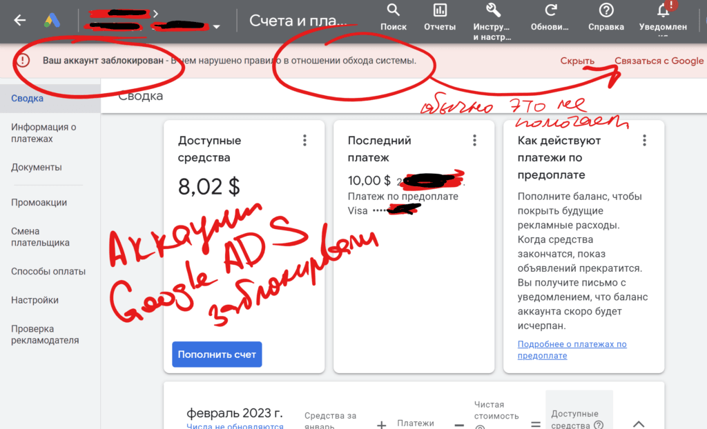 Заблокированный аккаунт Google ADS