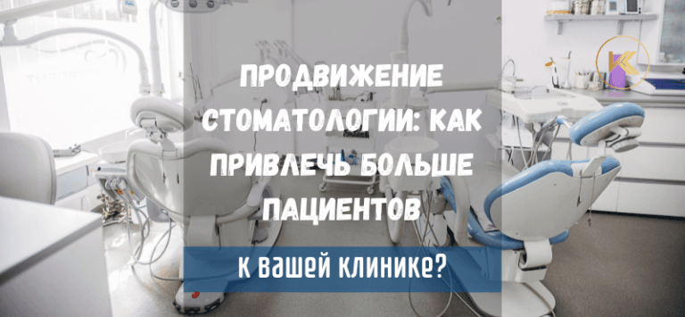 продвижение стоматологии