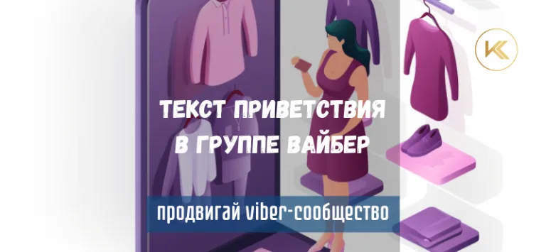 Текст приветствия в группе Вайбер