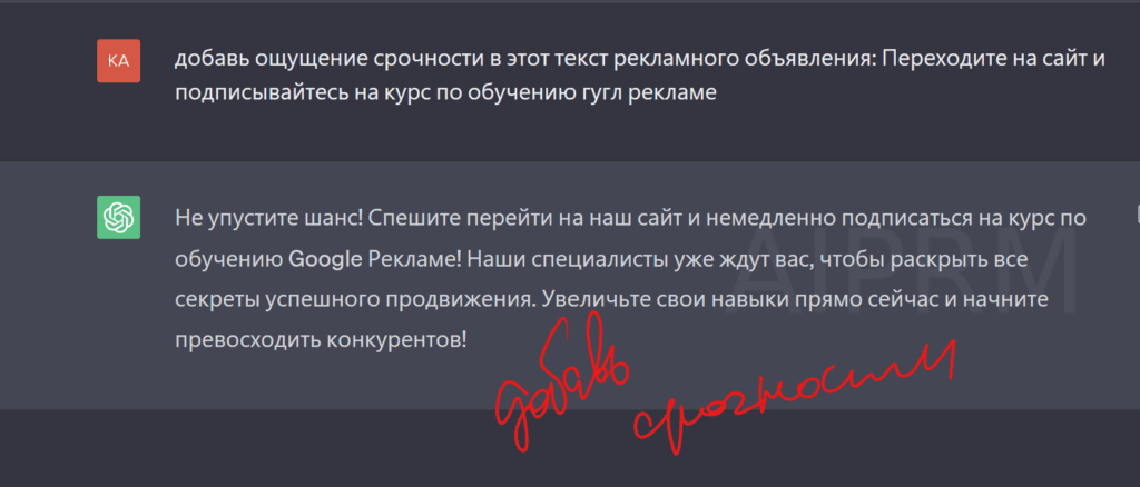влияние chatgpt на гугл рекламу - написание текстов объявлений