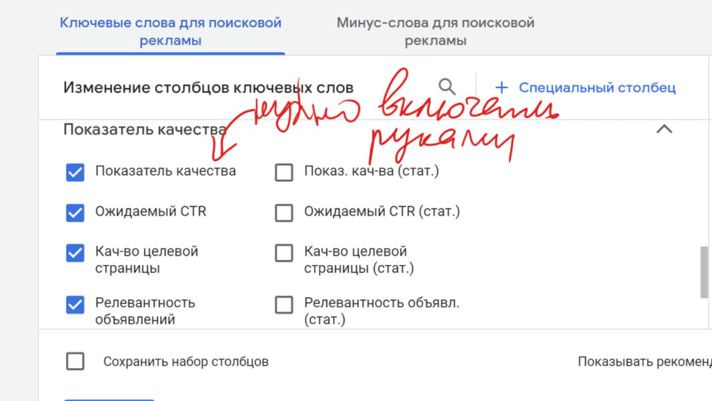 показатель качества Google Ads не включен по умолчанию - нужно включать