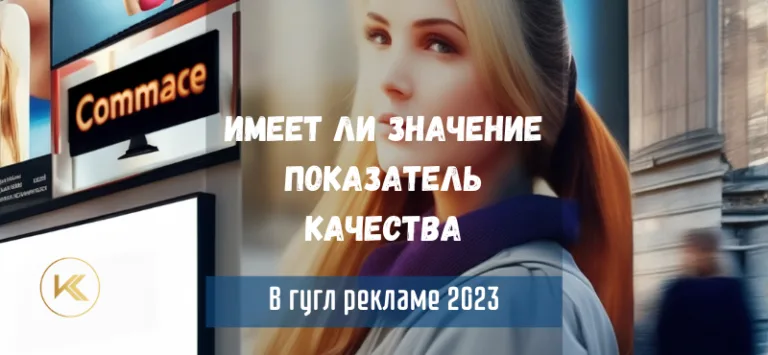 Показатель качества в Гугл рекламе