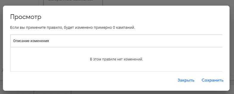 Предпросмотр правила Google ADS