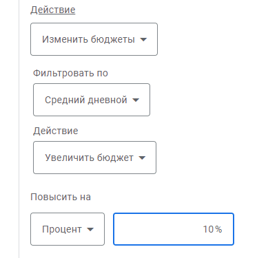 Увеличить бюджет на 10%