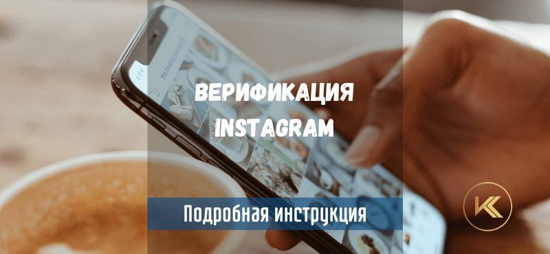 Верификация Instagram: Get Синюю Галочку и Укрепите Бренд