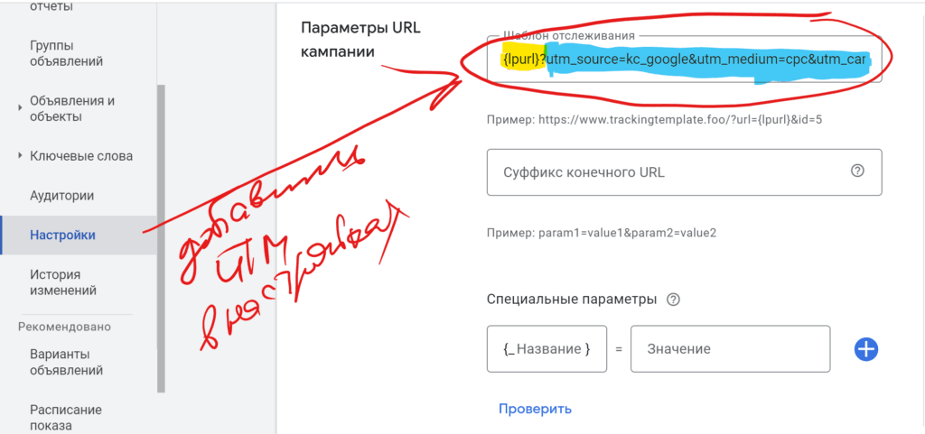 Параметры URL кампании - добавление UTM в настройках