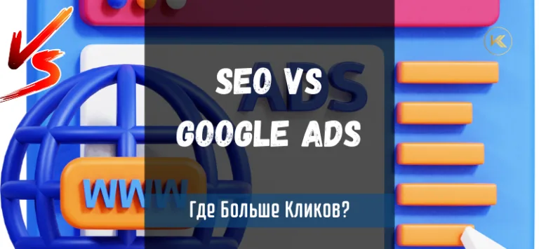 seo versus google ads