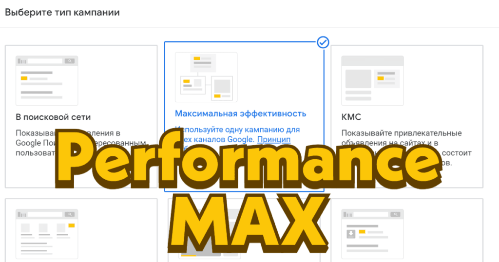 Performance Max - Google ADS