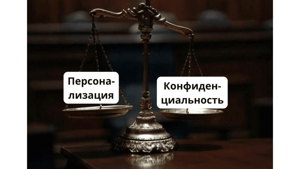 баланс между персонализацией и конфиденциальностью