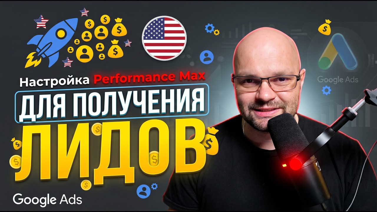 Запуск PMax с нуля: сигналы аудитории и объекты объявлений